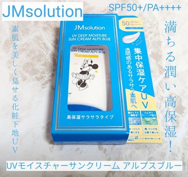 UVディープモイスチャーサンクリーム アルプスブルー/JMsolution JAPAN/日焼け止め・UVケアを使ったクチコミ（1枚目）