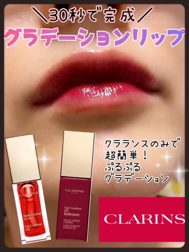 コンフォート リップオイル インテンス 08 インテンス バーガンディ/CLARINS/リップグロスを使ったクチコミ（1枚目）