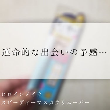 時代遅れ感が否めないですが😅笑

✎商品
ヒロインメイク
スピーディーマスカラリムーバー

✎容量・本体価格  6.6ml・840円

アイメイクのメイク落としとして、ビオデルマ（青）を使用していたので