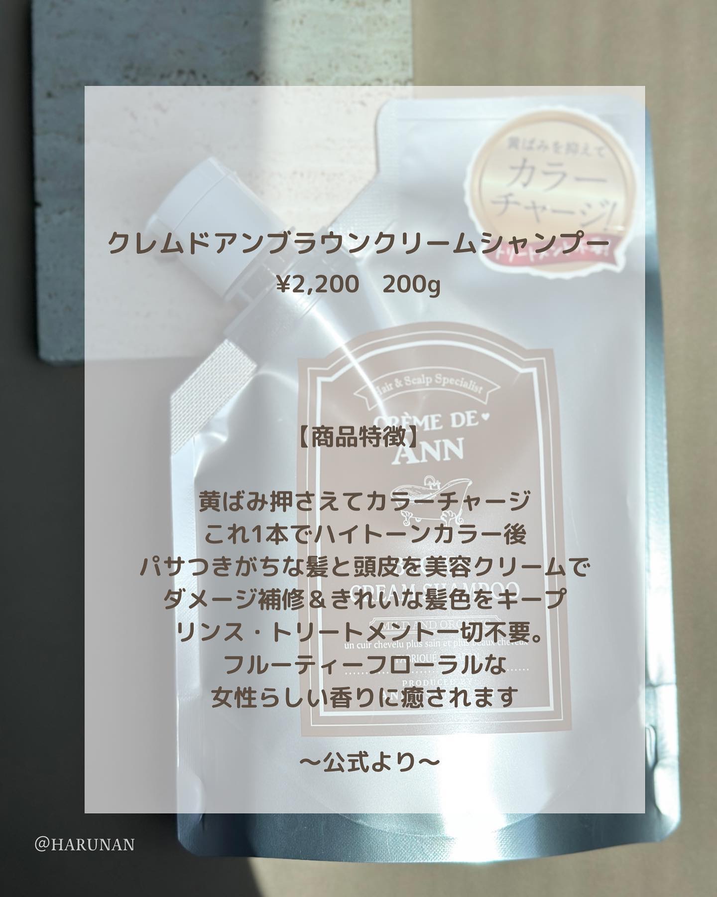 クレムドアン ブラウンクリームシャンプー/creme de Ann/市販シャンプーを使ったクチコミ（2枚目）