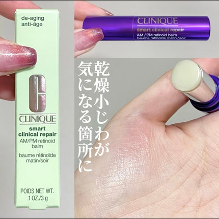 スマート リペア R スティック バーム (固形美容液)/CLINIQUE/美容液を使ったクチコミ(1枚目)
