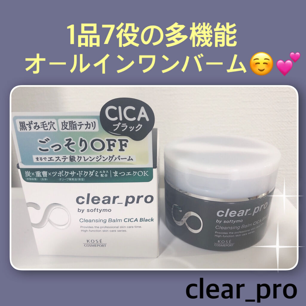 ソフティモ クリアプロ クレンジングバーム CICA ブラック/ソフティモ/クレンジングバームを使ったクチコミ（1枚目）