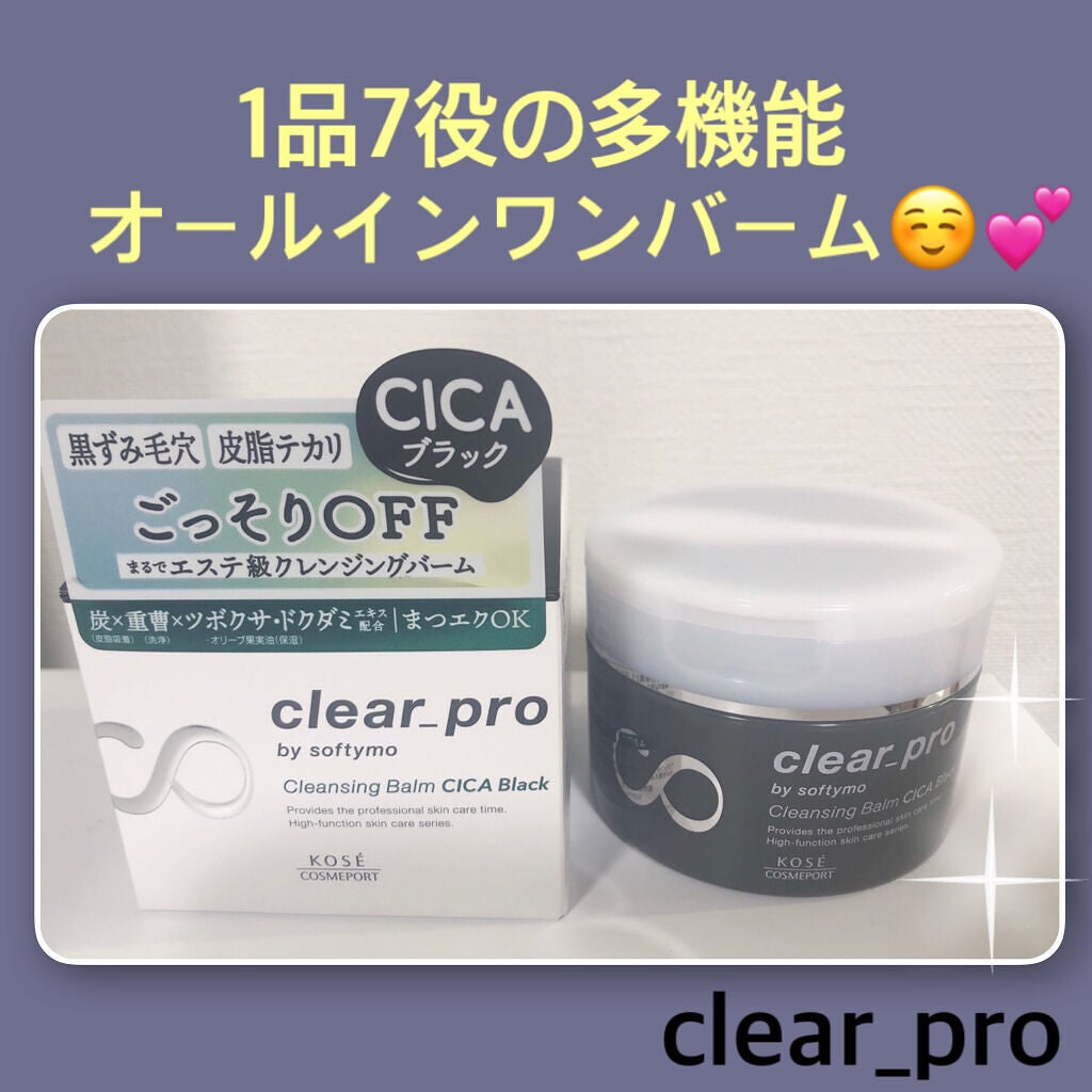 ソフティモ クリアプロ クレンジングバーム CICA ブラック/ソフティモ/クレンジングバームを使ったクチコミ(1枚目)