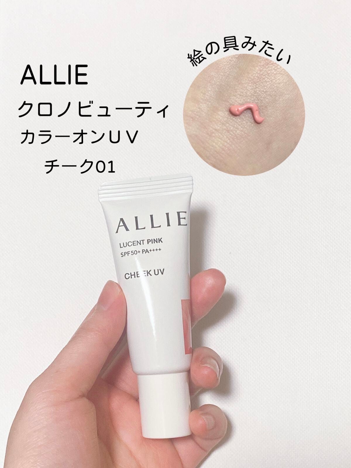 クロノビューティ カラーオンUV/アリィー/日焼け止めクリームを使ったクチコミ(2枚目)