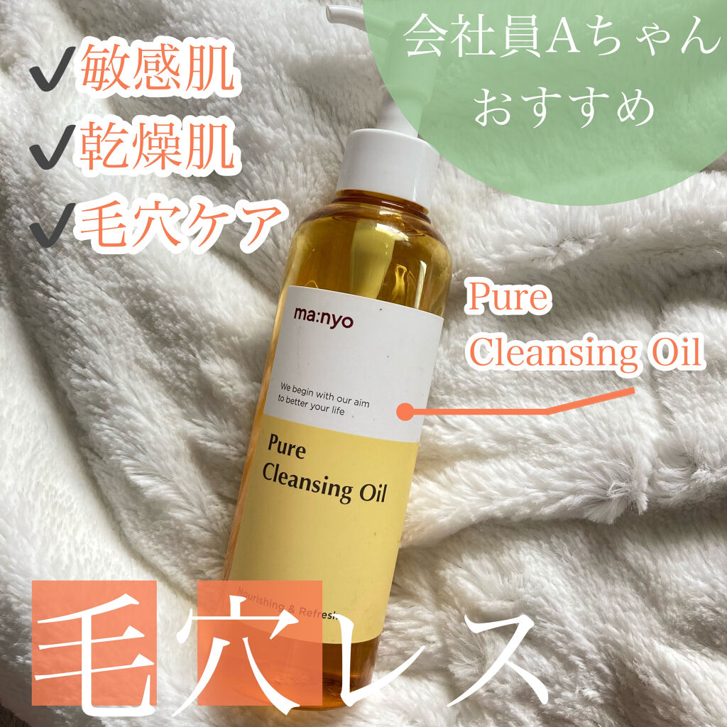 ピュア クレンジング オイル/manyo/オイルクレンジングを使ったクチコミ（1枚目）