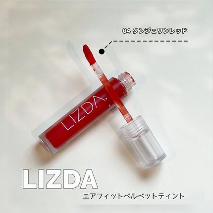 エアフィットベルベットティント/LIZDA/リップティントを使ったクチコミ(1枚目)