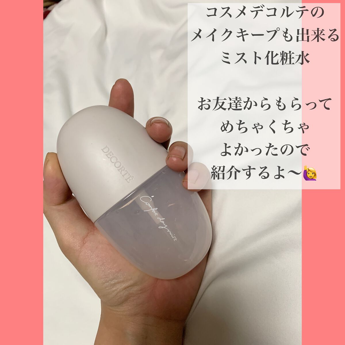 コンフォート デイミスト セット&プロテクト/DECORTÉ/ミスト状化粧水を使ったクチコミ(2枚目)