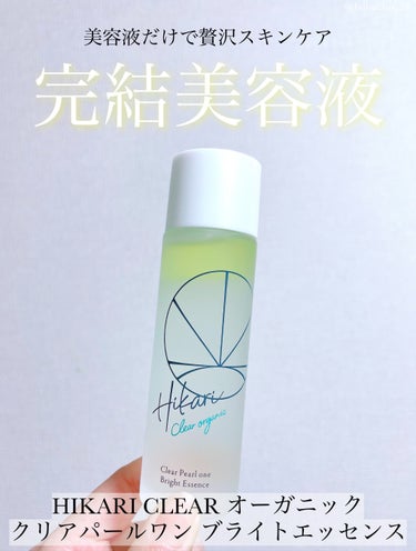 「美容液だけで贅沢スキンケア」

❥HIKARI CLEAR オーガニック
❥クリアパールワン ブライトエッセンス



こちらヒカリクリア オーガニック様からいただきました🎁

美容液のご紹介です🙌🏻