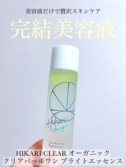 クリアパールワン ブライトエッセンス/HIKARI CLEAR オーガニック/美容液を使ったクチコミ(1枚目)