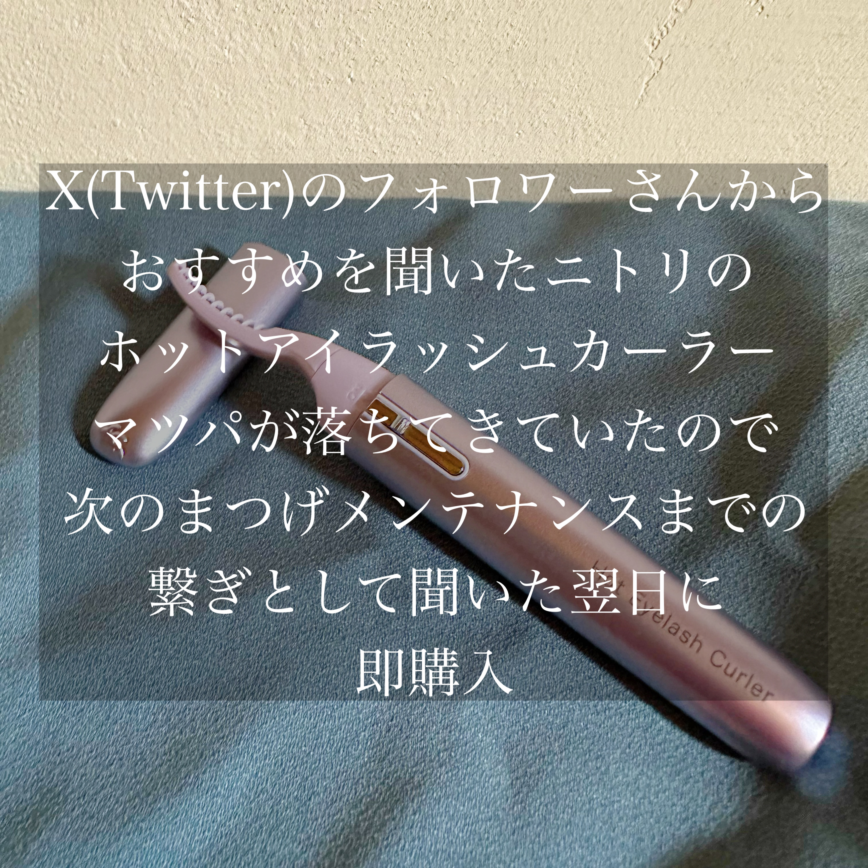 アイラッシュカーラー2PU/ニトリ/ホットビューラーを使ったクチコミ（2枚目）