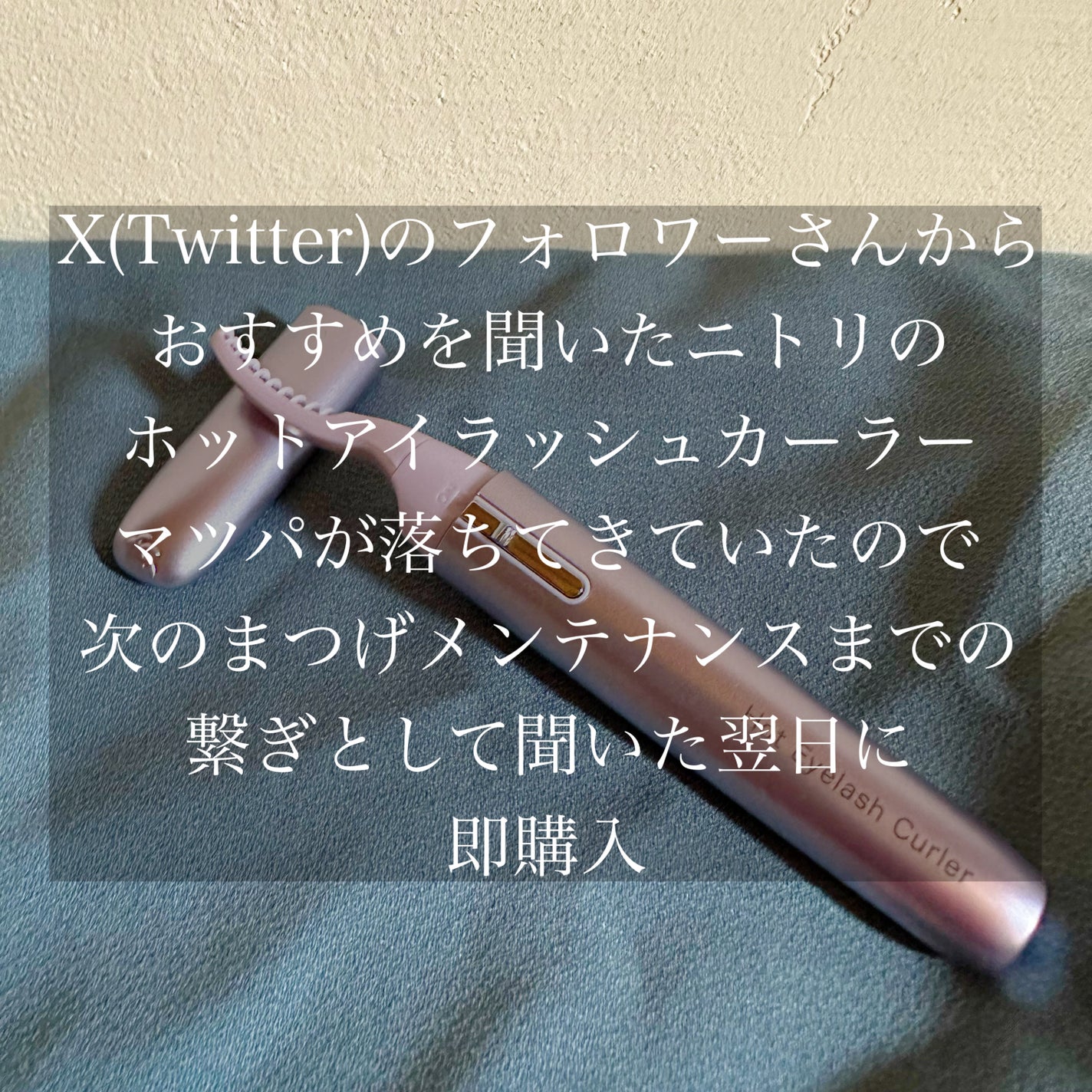 アイラッシュカーラー2PU/ニトリ/ホットビューラーを使ったクチコミ(2枚目)