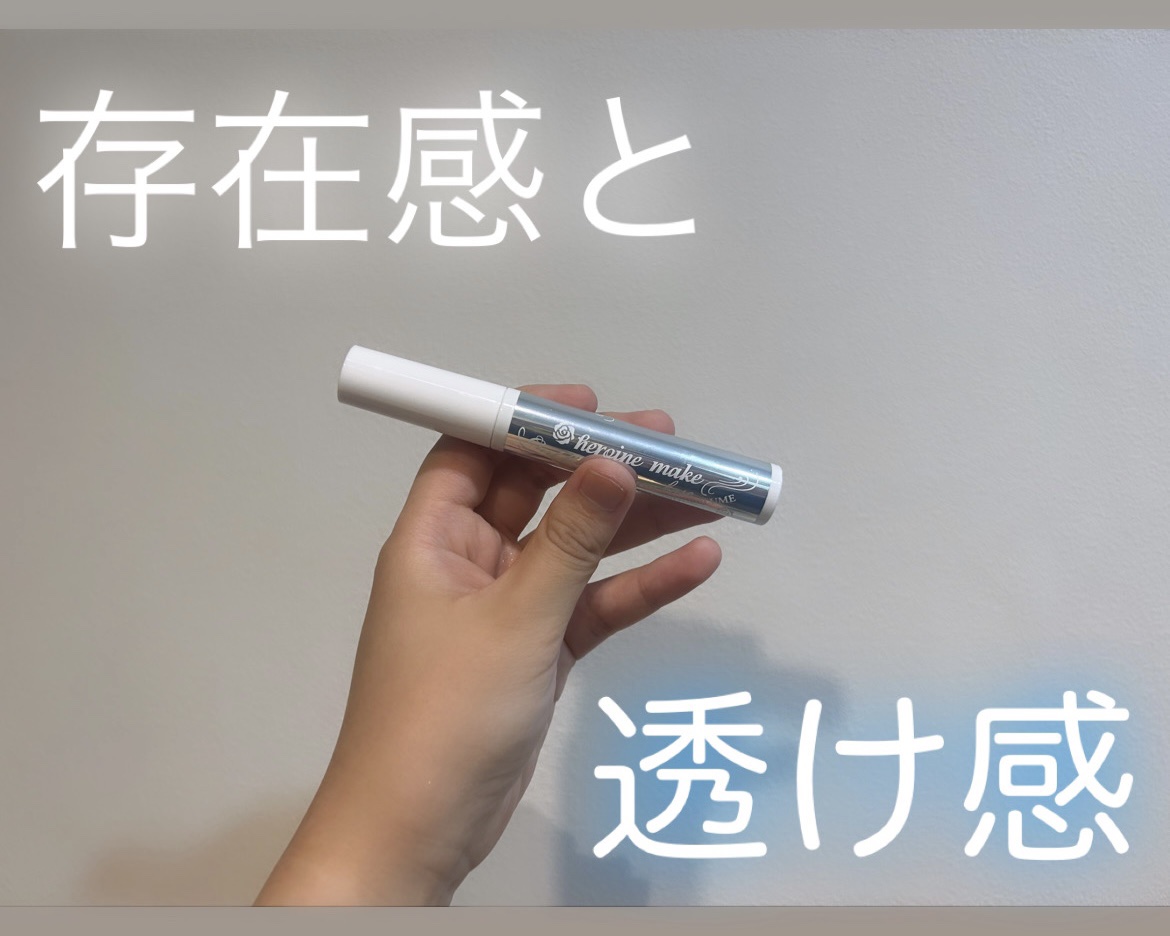 カールキープ マスカラベース/ヒロインメイク/マスカラ下地を使ったクチコミ（1枚目）