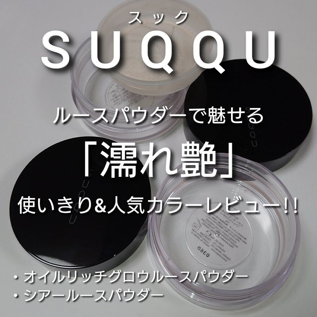 オイル リッチ グロウ ルース パウダー/SUQQU/ルースパウダーを使ったクチコミ（1枚目）