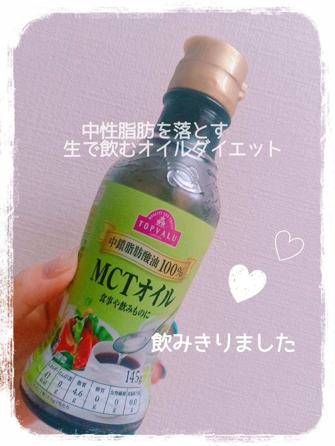 MCTオイル　中鎖脂肪酸油100％/トップバリュ/食品を使ったクチコミ（1枚目）