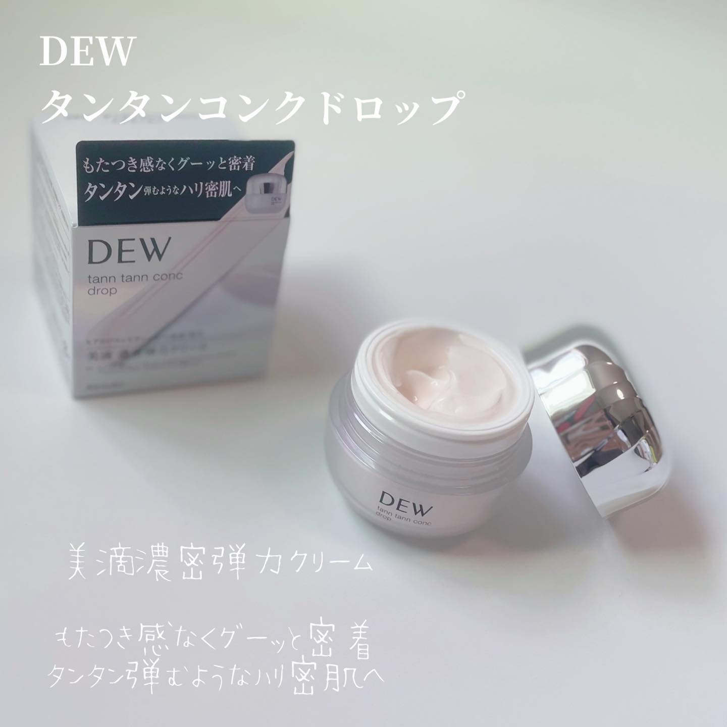 タンタンコンクドロップ/DEW/フェイスクリームを使ったクチコミ（2枚目）