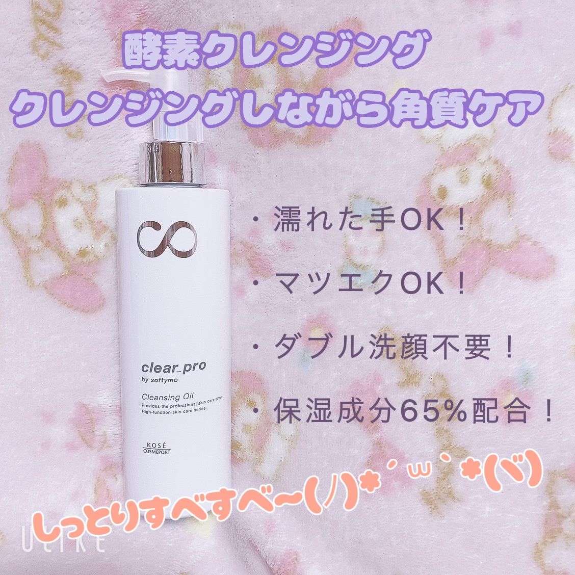 ソフティモ クリアプロ 酵素クレンジングオイル つめかえ 160ml/ソフティモ/オイルクレンジングを使ったクチコミ（1枚目）