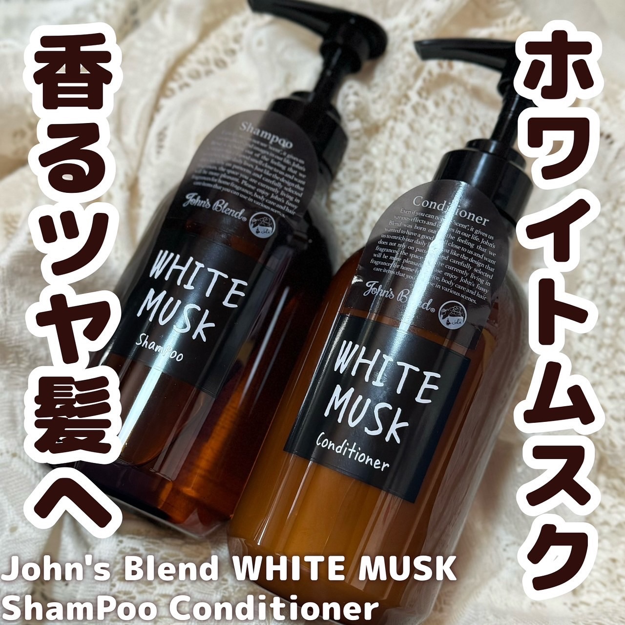 ホワイトムスク シャンプー／コンディショナー/John's Blend/市販シャンプーを使ったクチコミ（1枚目）