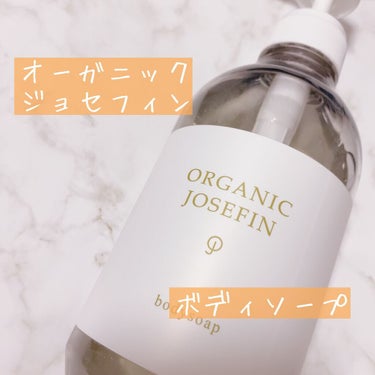 オーガニックジョセフィン ボディソープ /ORGANIC JOSEFIN/ボディソープを使ったクチコミ（1枚目）