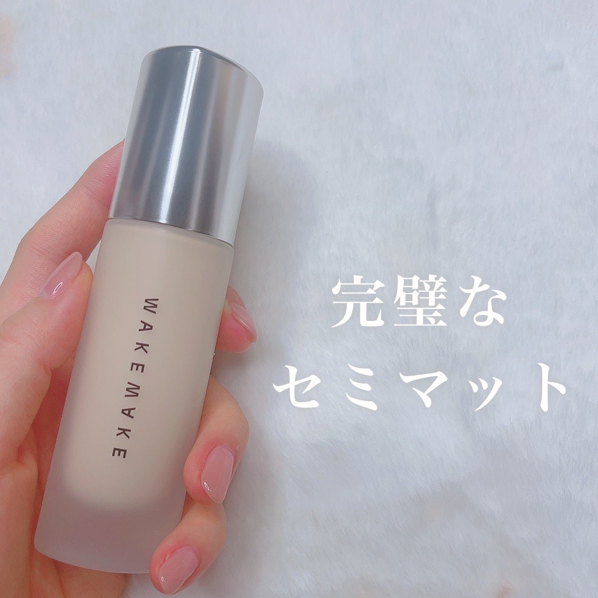 ウォーターベルベットカバーファンデーション/wakemake/リキッドファンデーションを使ったクチコミ(1枚目)