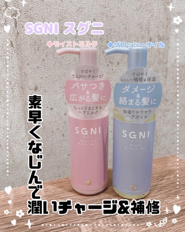 株式会社AQUA ・NO様
SGNI スグニ
◆モイストミルク
◆グロッシーオイル

各80mL　税込1699円

素早くなじんで潤いチャージ&補修🌈
■５種類のナノPPT配合
・３種のナノ加水分解ケラ