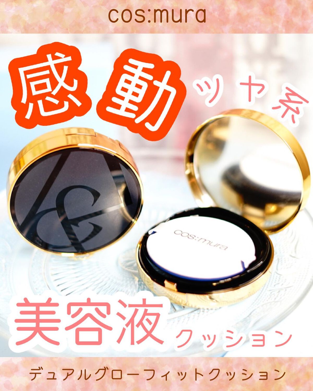 デュアルグローフィットクッション/cos:mura/クッションファンデーションを使ったクチコミ（1枚目）