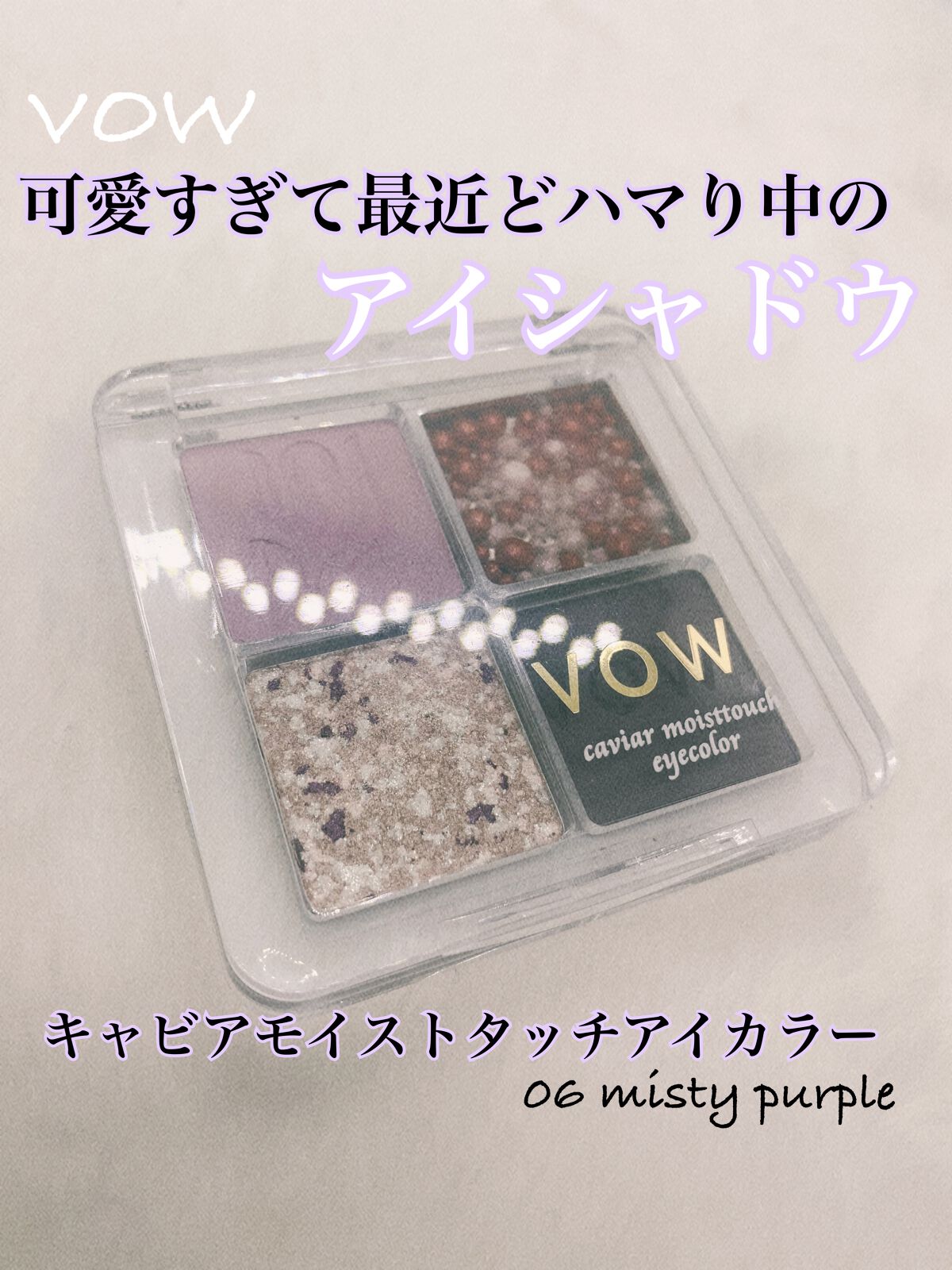 キャビアモイストタッチアイカラー /VOW/アイシャドウパレットを使ったクチコミ（1枚目）