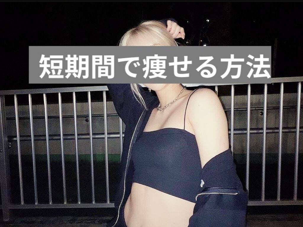 ぎん on LIPS 「私が短期間で痩せた方法教えます(*^^*)方法1.果物(私はバ..」(1枚目)