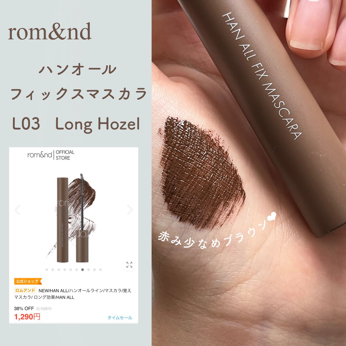 ハンオールフィックスマスカラ/rom&nd/マスカラを使ったクチコミ（2枚目）