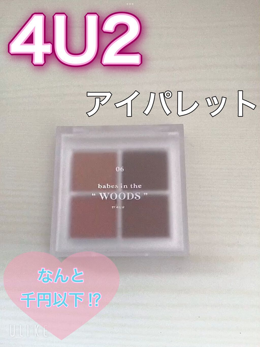 アイシャドウパレット/4U2/アイシャドウパレットを使ったクチコミ（1枚目）