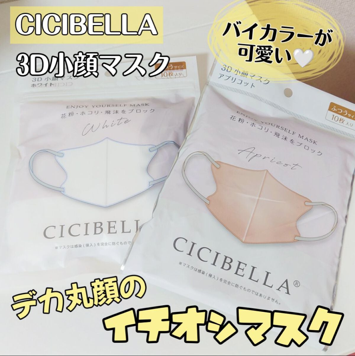 3D立体マスク/CICIBELLA/マスクを使ったクチコミ(1枚目)