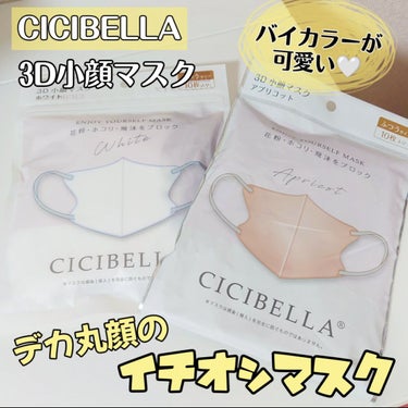 3D立体マスク/CICIBELLA/マスクを使ったクチコミ（1枚目）