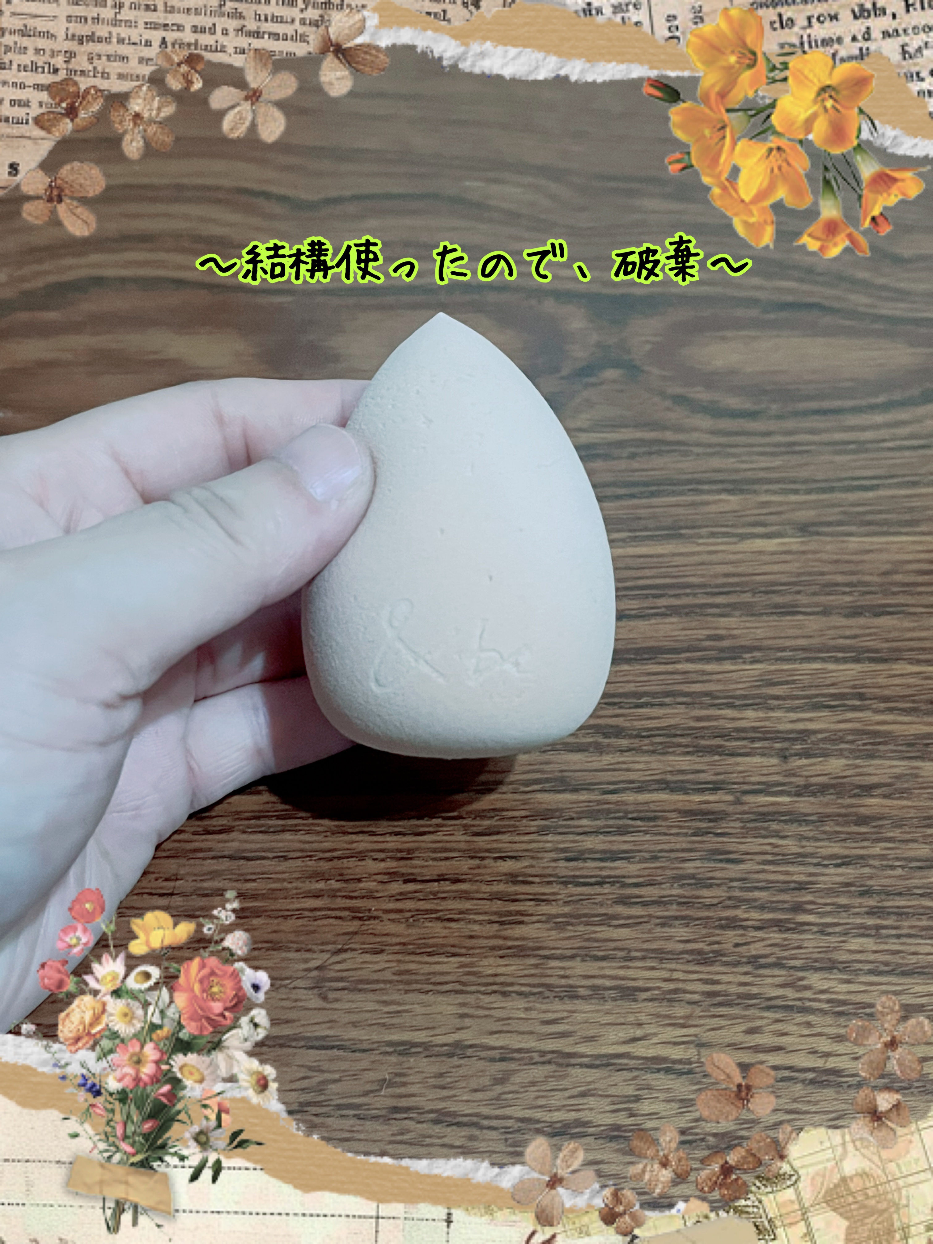 フロッキー3Dスポンジ/SHOBIDO/パフ・スポンジを使ったクチコミ（1枚目）