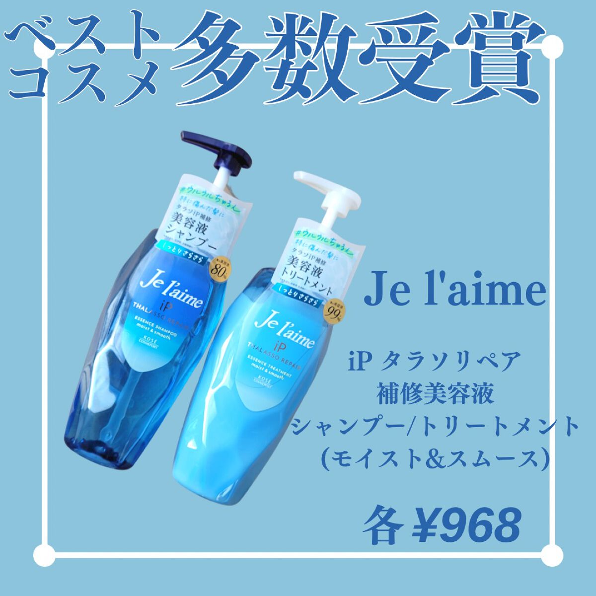 iP タラソリペア 補修美容液 シャンプー/トリートメント (モイスト＆スムース)/Je l'aime/市販シャンプーを使ったクチコミ（1枚目）