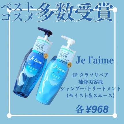iP タラソリペア 補修美容液 シャンプー/トリートメント (モイスト&スムース)/Je l'aime/市販シャンプーを使ったクチコミ(1枚目)