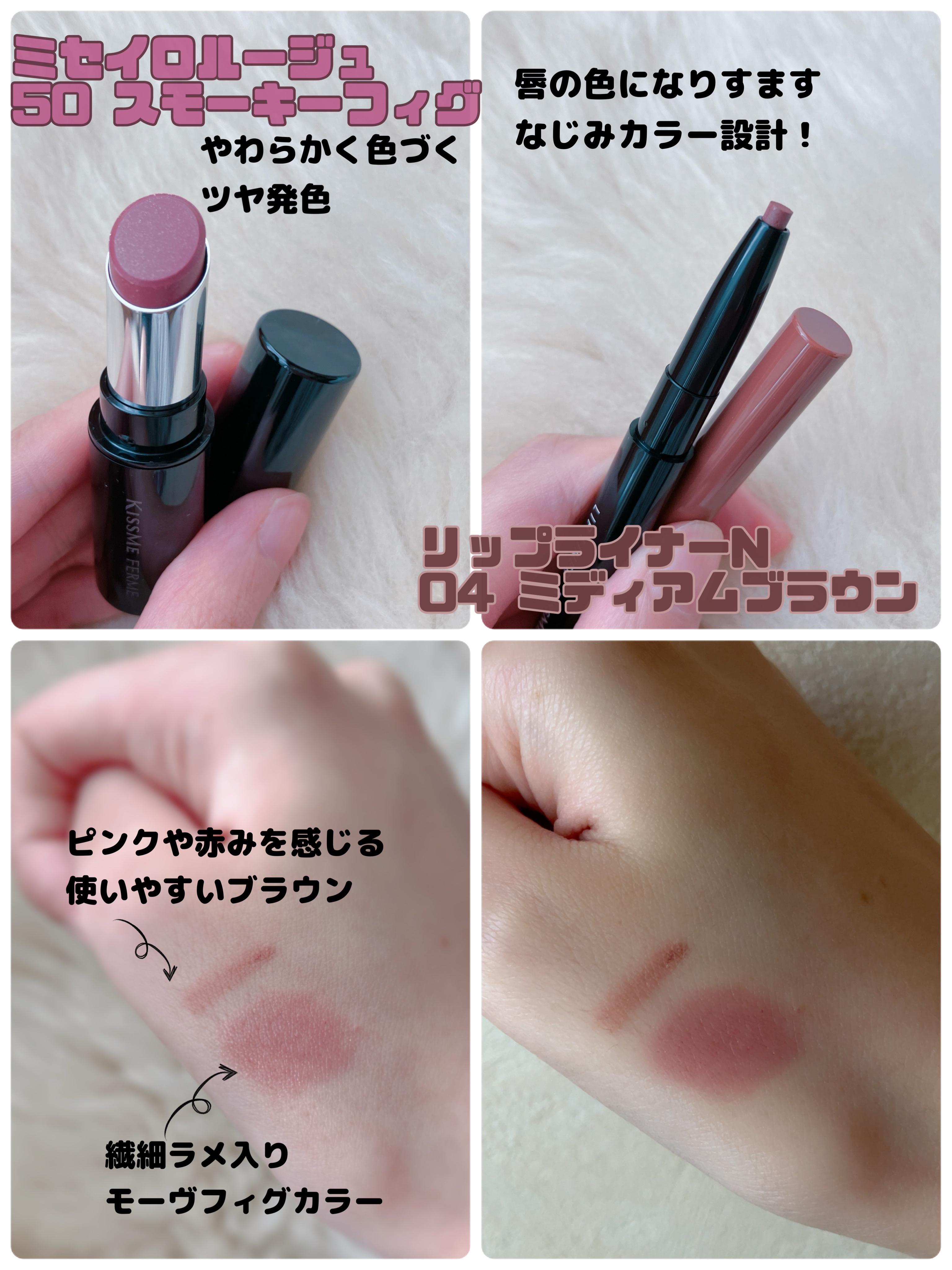 キスミー フェルム ミセイロルージュ 50 スモーキーフィグ/キスミー フェルム/口紅を使ったクチコミ（2枚目）