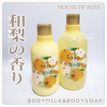 ハウス オブ ローゼ ボディーソープ WN(和梨の香り)のクチコミ「和梨の香り


HOUSE OF ROSE
ボディミルク WN (和梨の香り)
ボディーソープ.....」（1枚目）