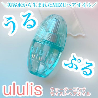 ウォーターコンク モイストヘアオイル/ululis/ヘアオイルを使ったクチコミ（1枚目）