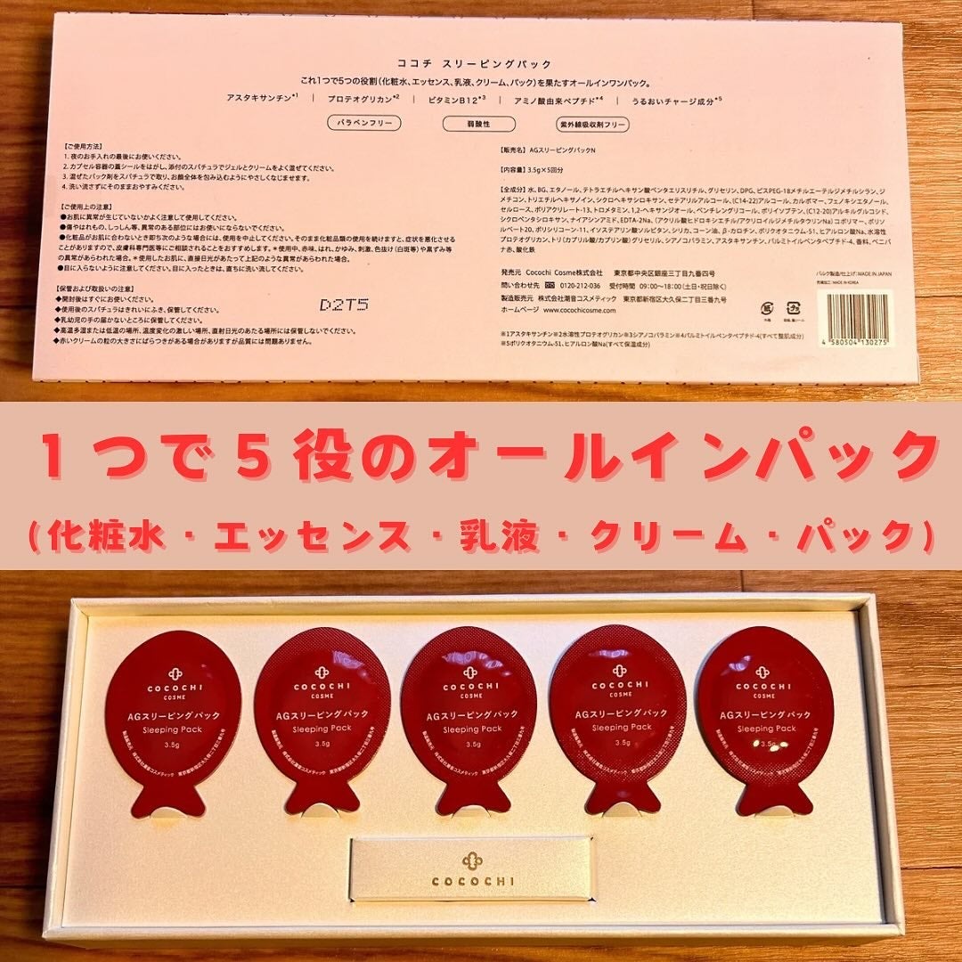 ココチ AG スリーピングパック N/COCOCHI/フェイスクリームを使ったクチコミ(2枚目)