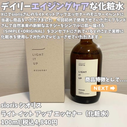 ライト イット アップ エッセナー/SIORIS/ブースター・導入液を使ったクチコミ(2枚目)