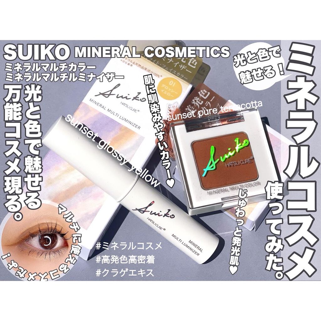 SUIKOミネラルマルチカラー/SUIKO HATSUCURE/単色アイシャドウを使ったクチコミ（1枚目）
