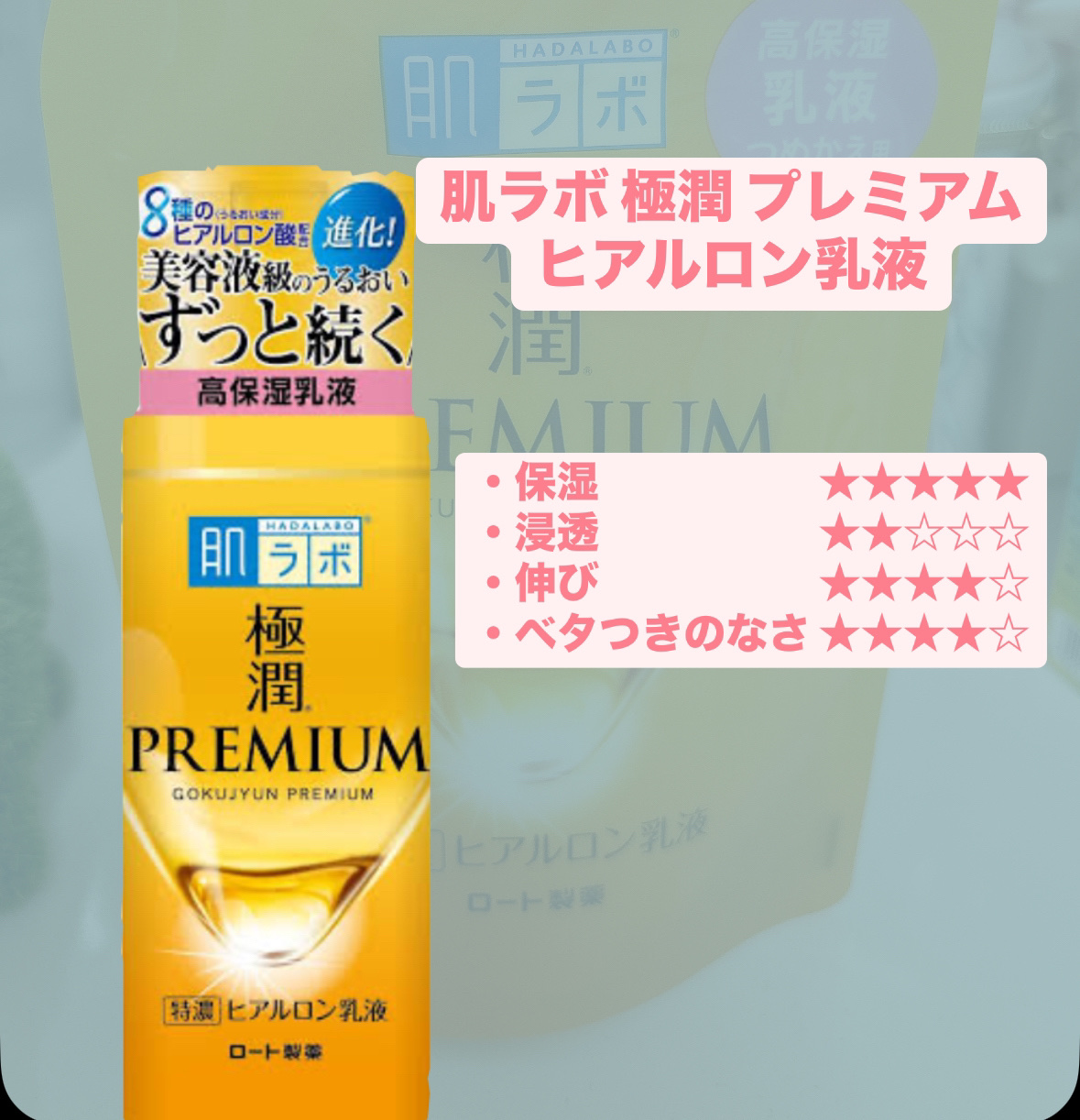 極潤プレミアム ヒアルロン乳液/肌ラボ/乳液を使ったクチコミ（1枚目）