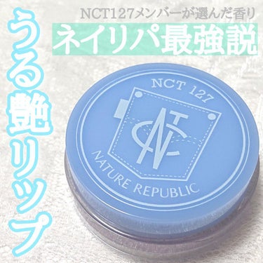 
✿ NATURE REPUBLIC ティンティドリップバーム

NCT127メンバーが実際に選んだ香りを込めたリップバーム。

アルガンオイル、ひまわりの種、シアバターなど、
肌に優しい成