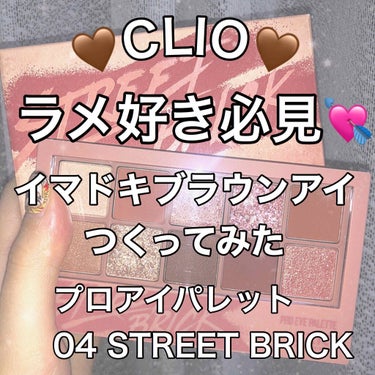 
こんにちは！ちぃです🙇‍♀️


ラメ好きさん必見です！！！！💞


今回はCLIOのプロアイパレット04ストリートブリックのスウォッチとメイクを紹介したいと思います！！

アイパレットはQoo10で