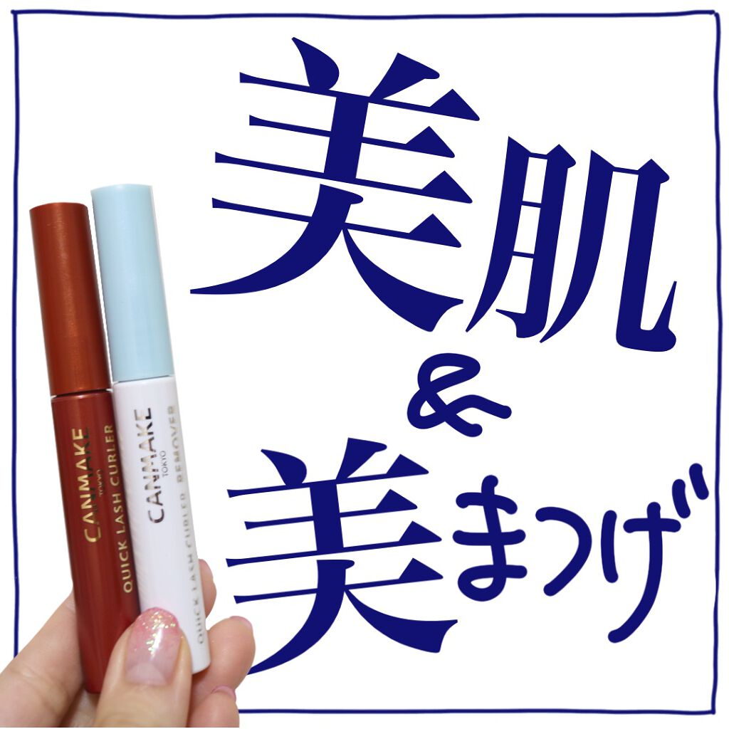 クイックラッシュカーラー/キャンメイク/マスカラ下地を使ったクチコミ（1枚目）