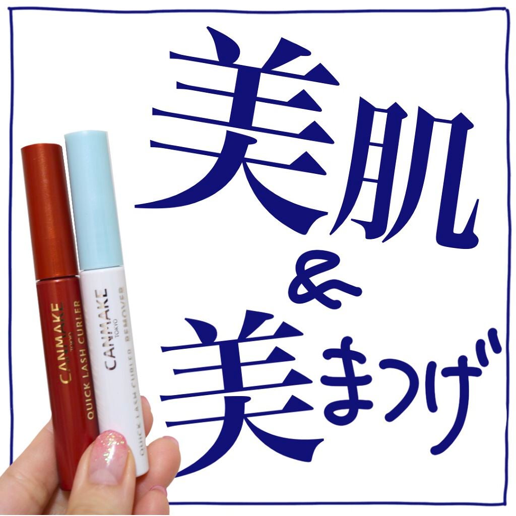 クイックラッシュカーラー/キャンメイク/マスカラ下地を使ったクチコミ(1枚目)