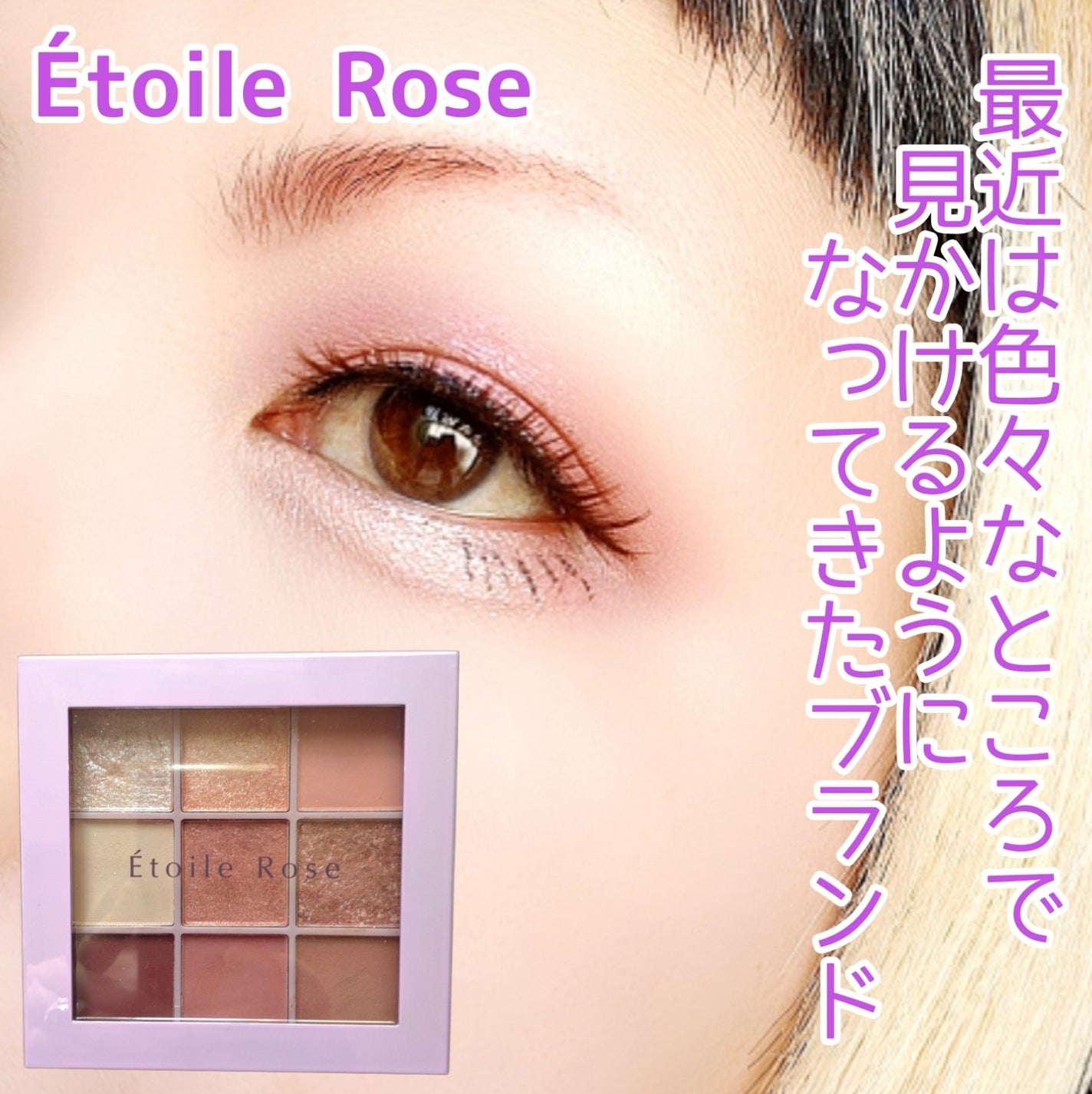 9色アイシャドウ/Étoile Rose/アイシャドウパレットを使ったクチコミ(1枚目)