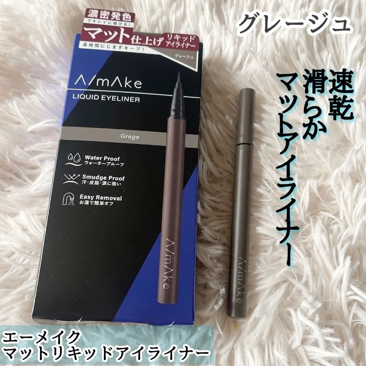 エーメイク マットリキッドアイライナー /A/mAke/リキッドアイライナーを使ったクチコミ(1枚目)