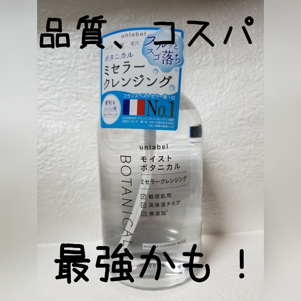 モイストボタニカルミセラークレンジングウォーター/unlabel/クレンジングウォーターを使ったクチコミ(1枚目)