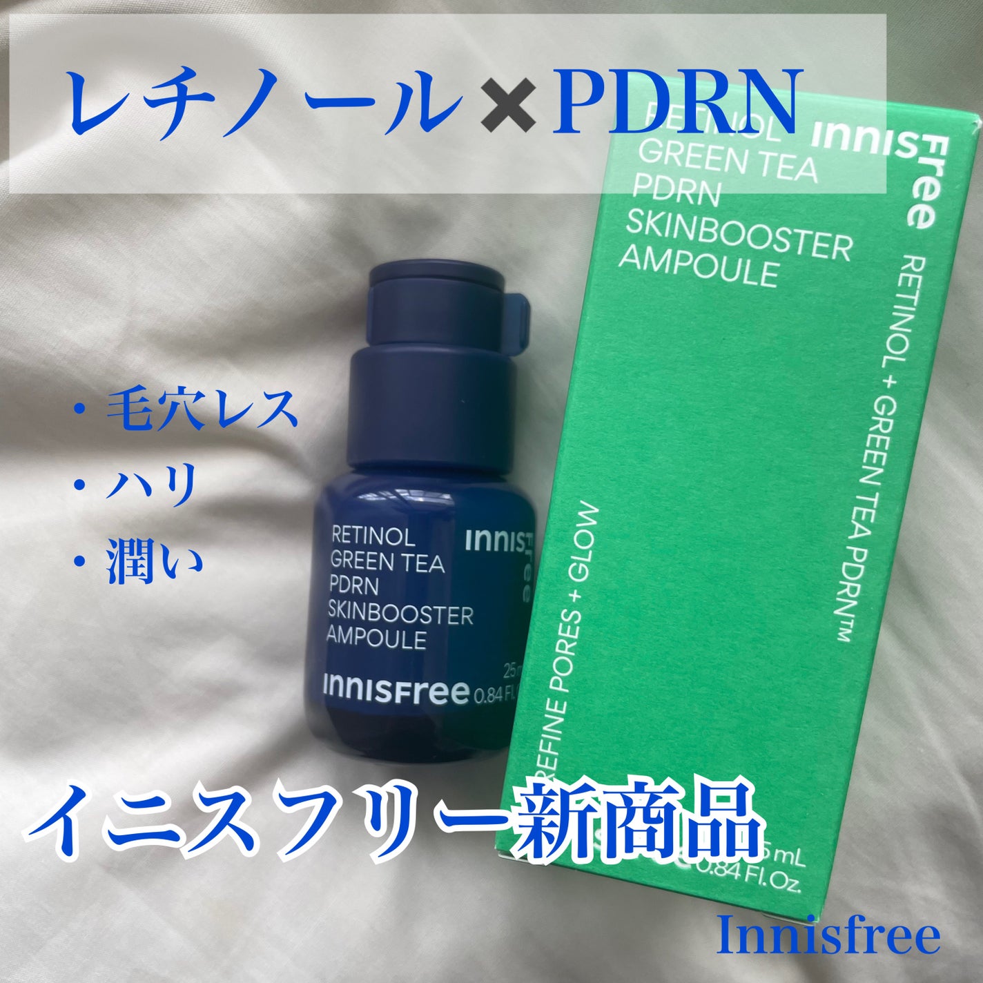 レチノール PDRN アドバンスド セラム/innisfree/美容液を使ったクチコミ(1枚目)