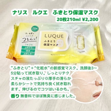 ふきとり保湿マスク/LUQUE(ルクエ)/シートマスク・パックを使ったクチコミ（2枚目）